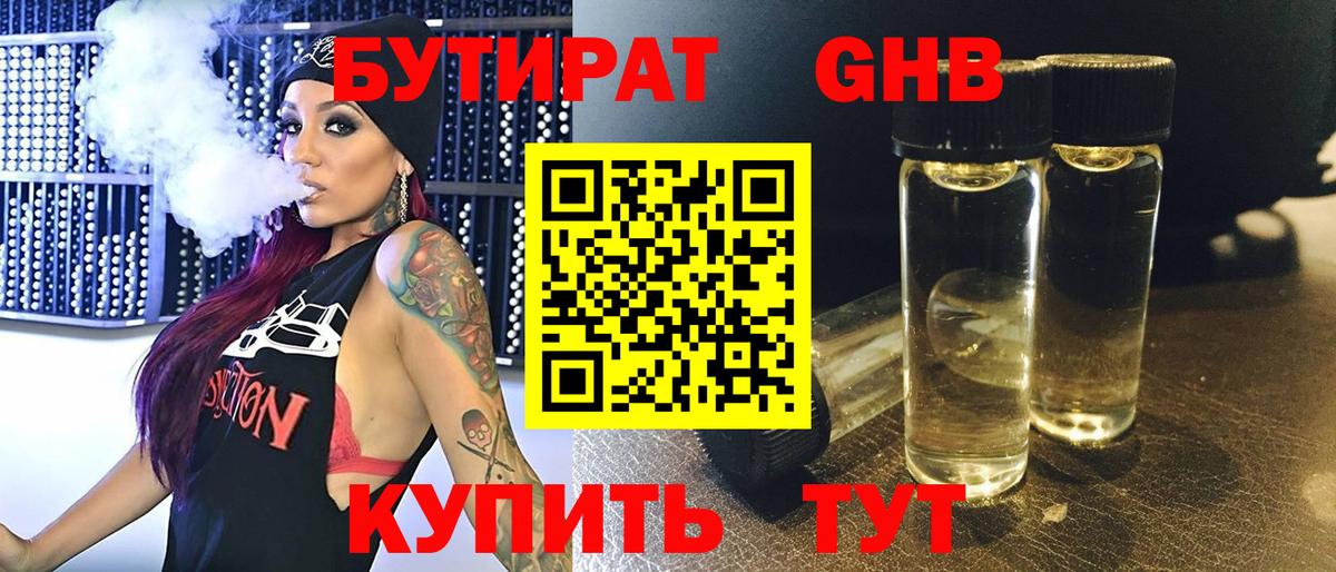 БУТИРАТ вода Бузулук